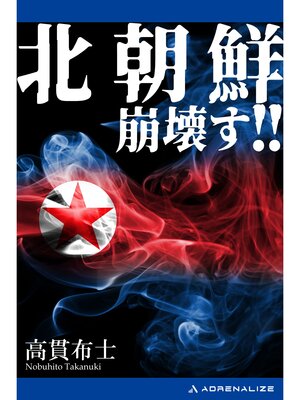cover image of 北朝鮮崩壊す!!